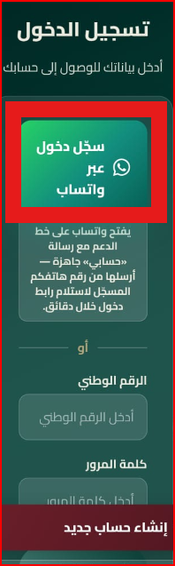 شاشة تسجيل الدخول مع زر الدخول عبر واتساب وحقول الرقم الوطني وكلمة المرور