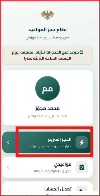 الصفحة الرئيسية مع زر الحجز السريع ومواعيدي