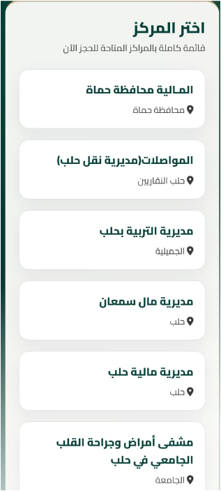 قائمة المراكز المتاحة للحجز