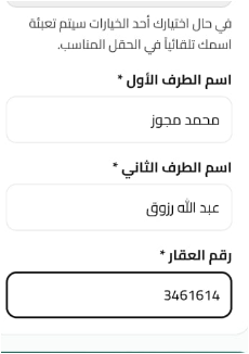 نموذج بيانات الحجز مع حقول الأطراف ورقم العقار