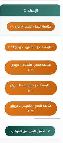 قائمة الإجراءات مع أزرار متابعة الحجز لكل يوم