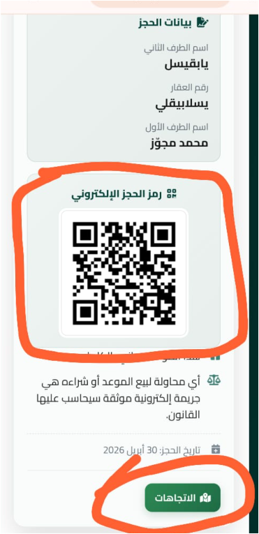 صفحة مواعيدي أو تفاصيل الموعد مع الباركود